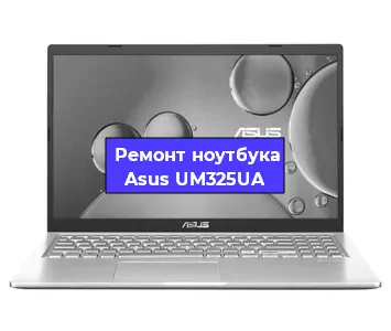 Замена процессора на ноутбуке Asus UM325UA в Воронеже